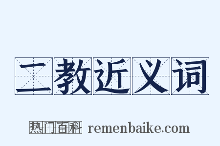 二教近义词是什么意思的图片